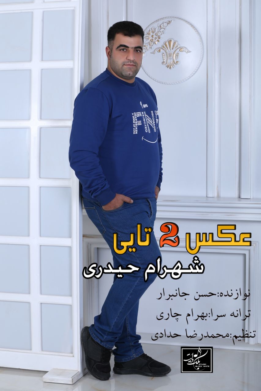 شهرام حیدری عکس دوتایی